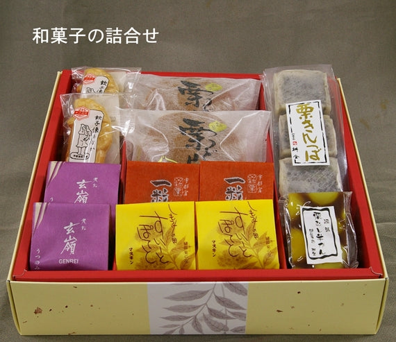 和菓子詰合せ12個入り