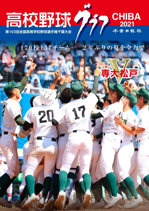 高校野球グラフCHIBA 2021