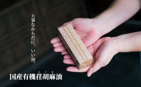 有機えごま油45g 2本セット