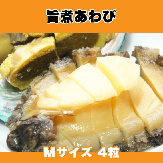 一口毎に広がるあわびと和風スープの旨味 旨煮あわび 煮貝 Mサイズ 4粒