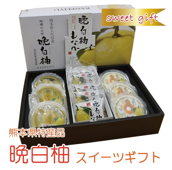 【贈り物にオススメ!】熊本感たっぷり♪晩白柚スイーツギフト