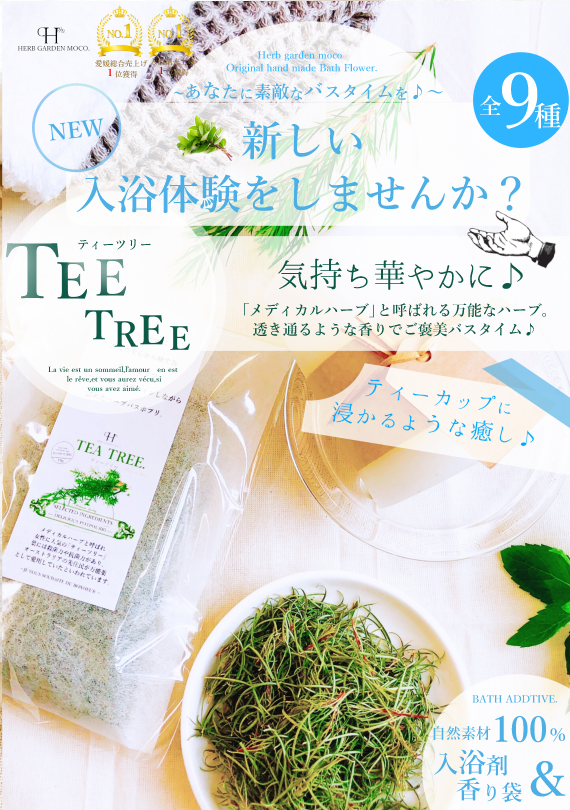 樹木系・シャープな香り!『ティーツリー』入浴剤&香り袋    3個セット【送料込み・ネコポス便】