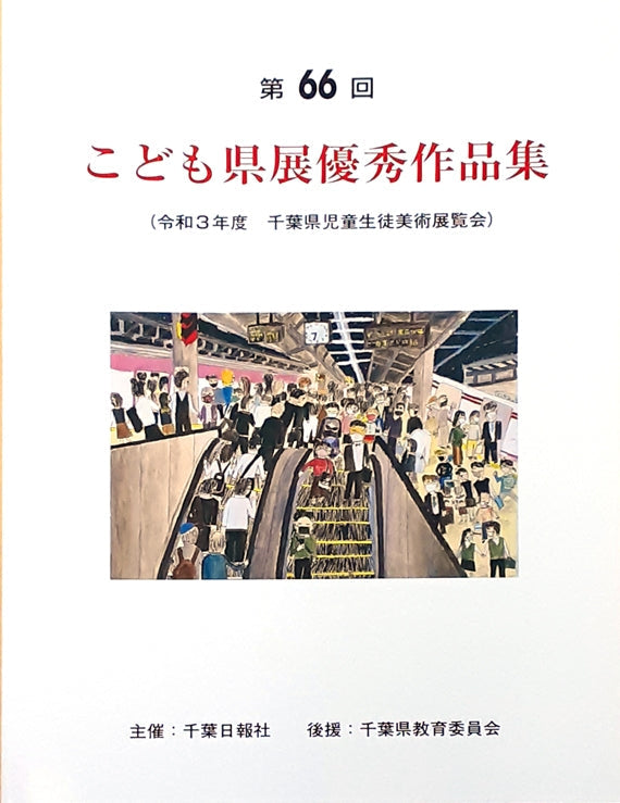 第66回こども県展優秀作品集