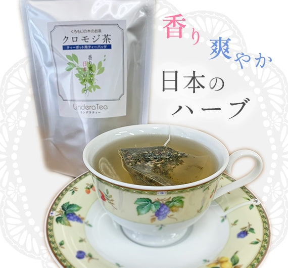 【お試し】島根県産クロモジ茶ティーバッグ10P　３袋セット
