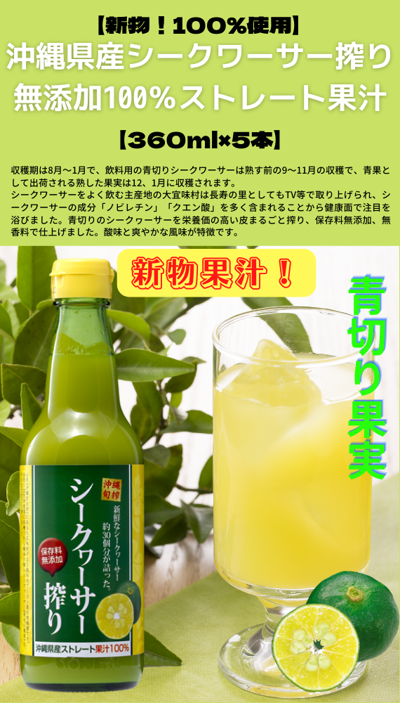 【送料無料】沖縄県産シークヮーサー搾り100%ストレート果汁360ml 5本セット