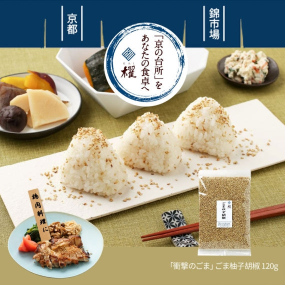 「衝撃のごま」ごま柚子胡椒 120g【京都 錦市場 櫂 KAI】