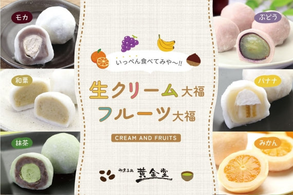 送料込】黄金堂生クリーム・フルーツ大福の詰め合わせ「いっぺん食べて