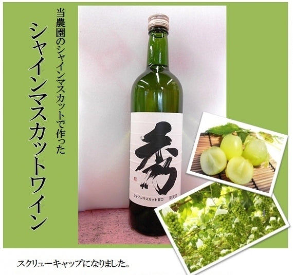 シャインマスカットワイン(甘口)750㎖【地域限定送料込】