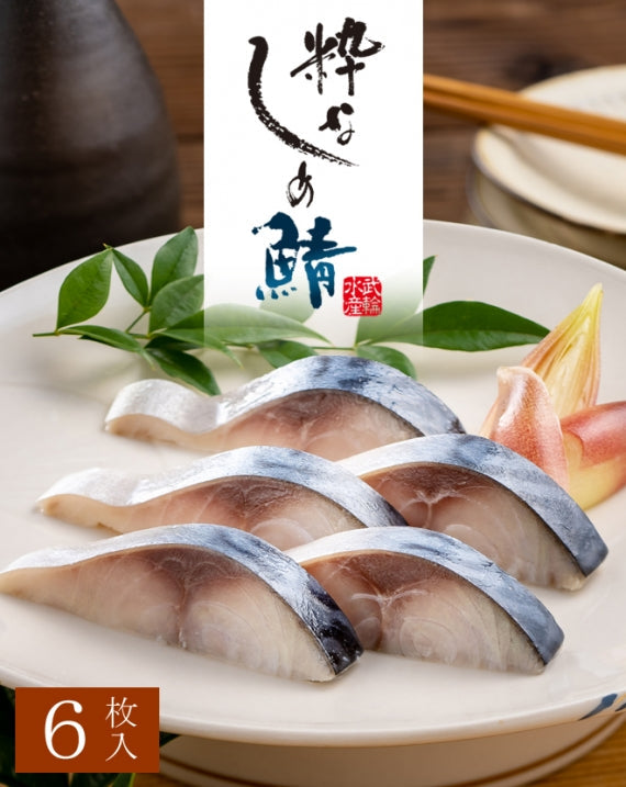 粋なしめ鯖 6枚入セット / 粋なしめ鯖×6