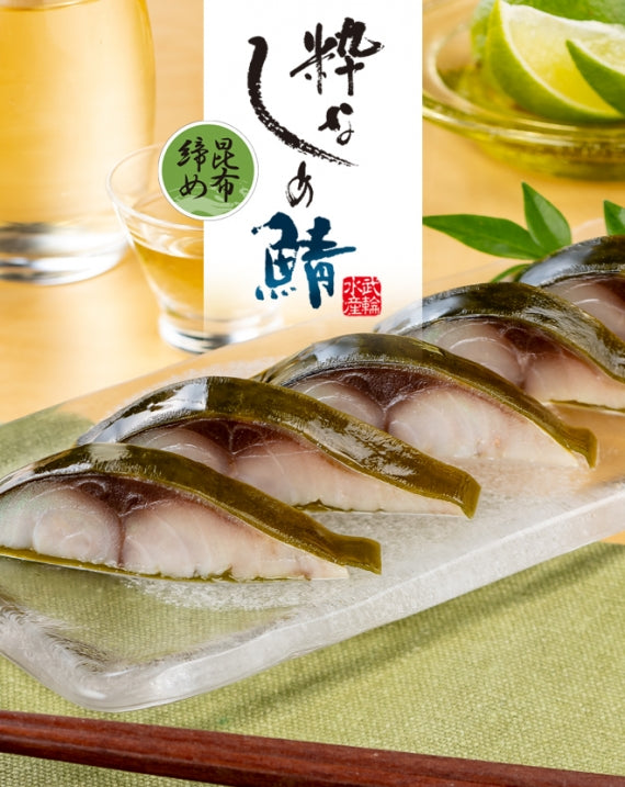 粋なしめ鯖 昆布締め 1枚入 単品