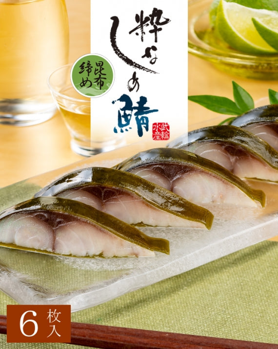 粋なしめ鯖 昆布締め 6枚入セット / 粋なしめ鯖 昆布締め×6