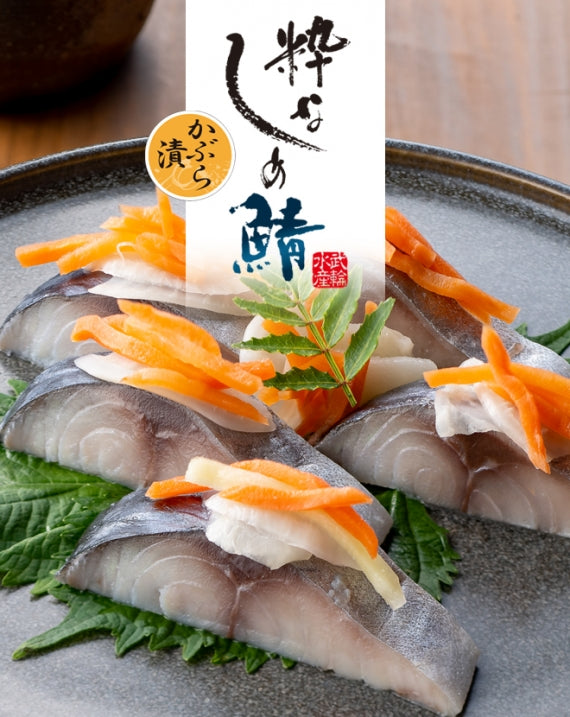 粋なしめ鯖 かぶら漬 1枚入 単品
