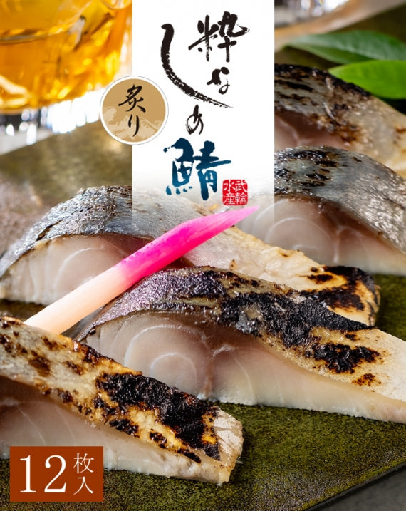 粋なしめ鯖 炙り 12枚入セット / 粋なしめ鯖 炙り×12