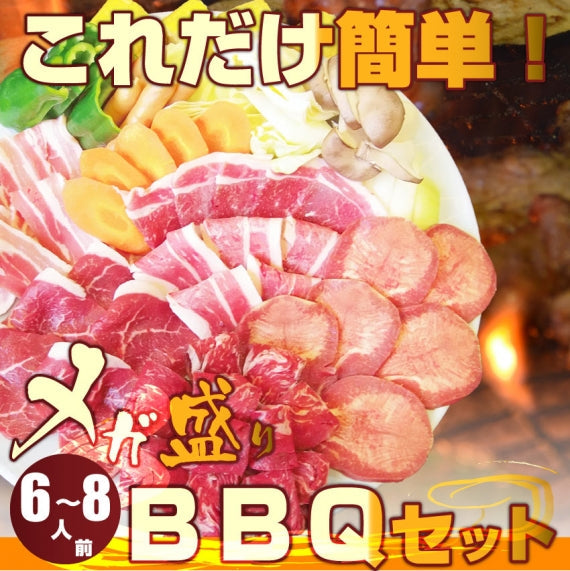 焼肉 セット 牛肉 肉 バーベキュー メガ盛りセット 野菜付 6~8人前 BBQ 焼くだけ 福袋 グルメ お歳暮 ギフト 食品 プレゼント キャンプ キャンプ飯