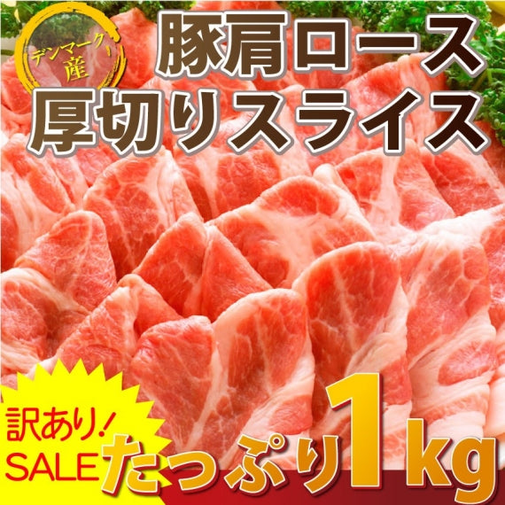 訳あり 豚肩ロース 厚切り スライス 1kg 数量限定 500g×2パック 豚肉 生姜焼き しょうが 炒め物 肩ロース ロース 小分け 便利