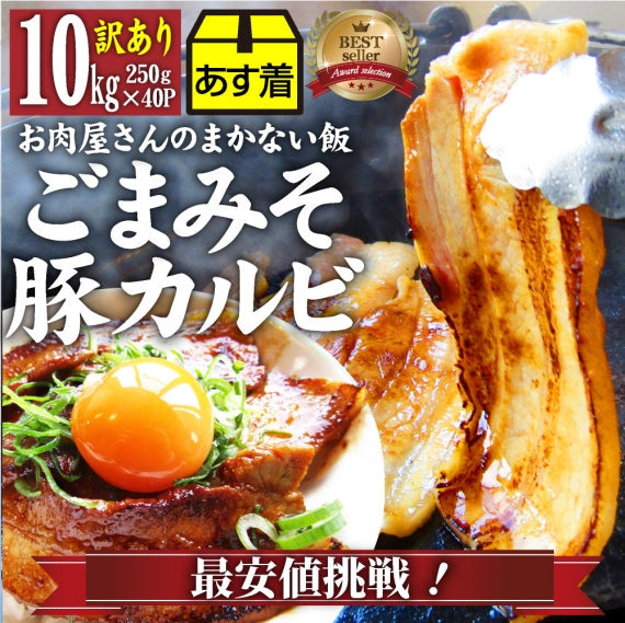 訳あり ごまみそ 豚カルビ 焼肉 メガ盛り 1kg (250g×4) 秘伝 タレ漬け お肉屋さんの本気の焼肉 豚肉 小分け