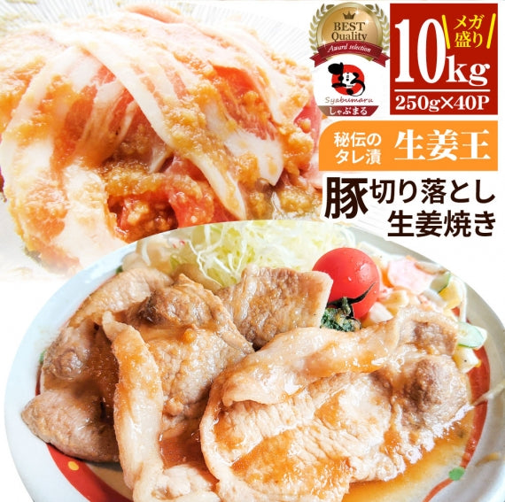 肉 訳あり 豚 生姜焼き 焼くだけ 1kg(250g×4)「生姜王」 ジューシー ミックス 豚 生姜 焼き 切り落とし おかず *当日出荷