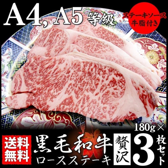 牛肉 肉 A4 A5 等級 黒毛和牛 ロース ステーキ 180g×3枚 黒毛 和牛 ロース お歳暮 ギフト 食品 プレゼント 女性 男性 お祝い グルメ