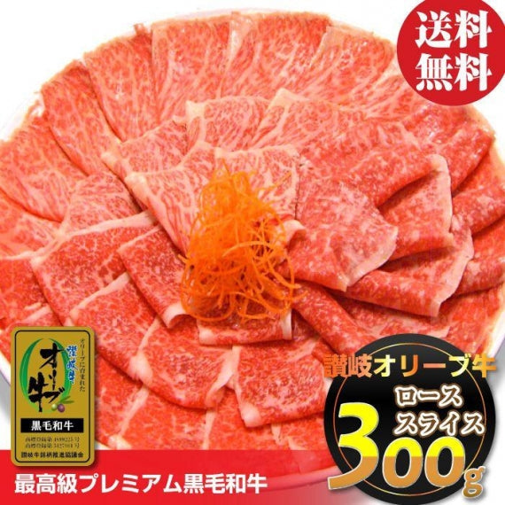 牛肉 肉 A4,A5ランク 特選 讃岐 オリーブ牛 牛ロース スライス 300g お歳暮 ギフト 食品 プレゼント 女性 男性 お祝い 新生活