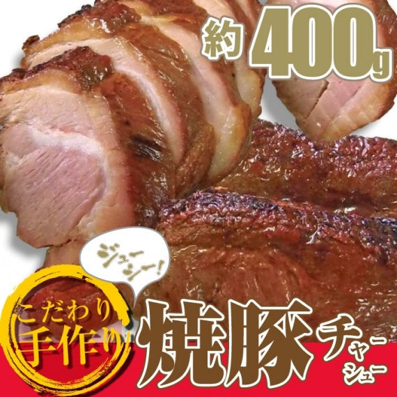 焼き豚 チャーシュー ブロック 豚肉 肉 国産 惣菜 クリスマス 約400g 焼豚 切るだけ おつまみ ラーメン チャーハン 弁当