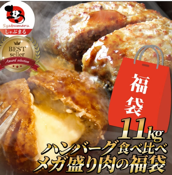【お試し】福袋 ハンバーグ 食べ比べ 豪華 メガ盛り 2.2kg 2種セット (プレーン100g×12個、チーズイン100g×10個) 惣菜 クリスマス お弁当 業務用