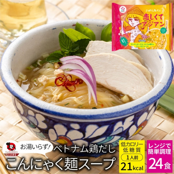 ベトナム鶏だし こんにゃく麺 スープ 12食 こばらみちる 恋しくて アジアン お湯いらず 低カロリー 低糖質 1人前21kcal レンジで簡単 お湯いらず マンナン 蒟蒻