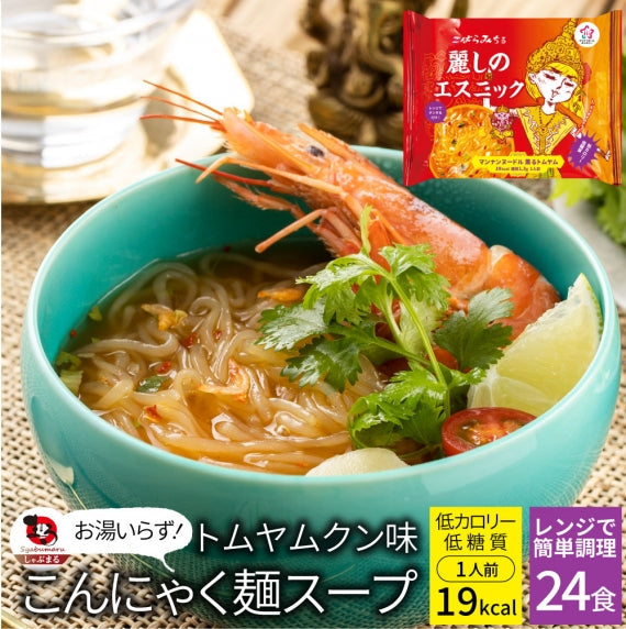トムヤンクン味 こんにゃく麺 スープ 12食 こばらみちる 麗しの エスニック お湯いらず 低カロリー 低糖質 1人前19kcal レンジで簡単 お湯いらず マンナン 蒟蒻
