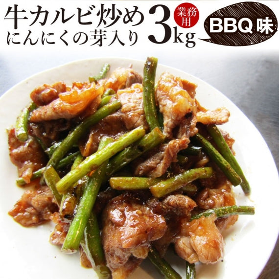 牛カルビ 炒め にんにくの芽入り BBQ味 1kg 250g×4P 炒めるだけ 簡単 時短 焼肉 牛肉 オードブル パーティー キャンプ キャンプ飯