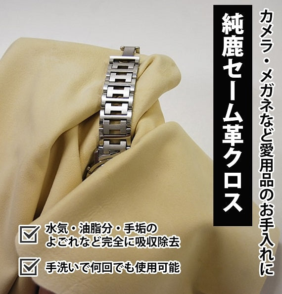 純鹿革使用セーム革クロス（12cm×12cm 1枚） | 47CLUB – 名産