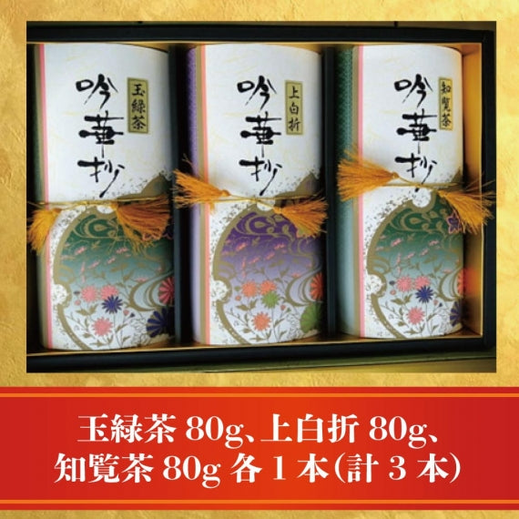 【お茶の贈り物に最適】九州茶（玉緑茶・上白折・知覧茶）の３本セット