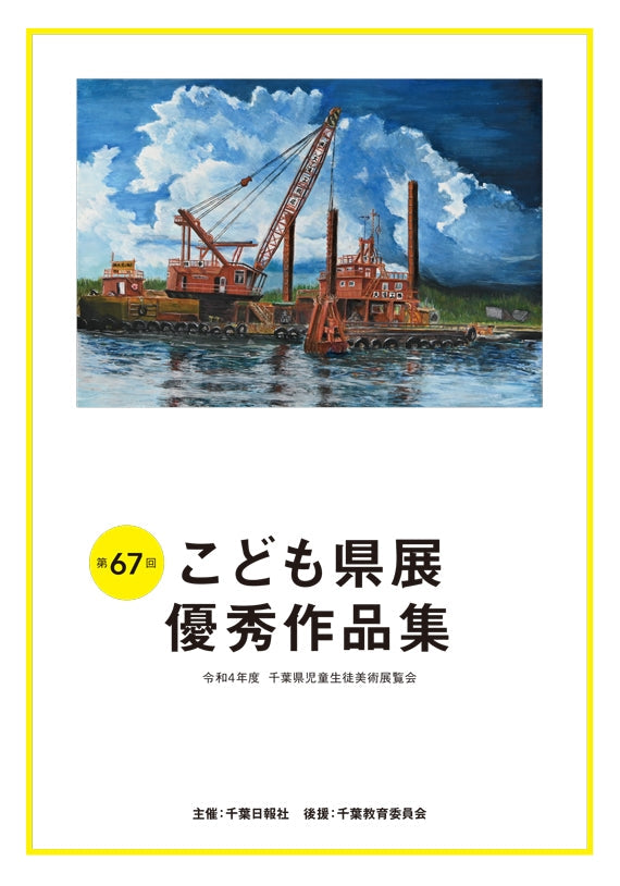 第67回こども県展優秀作品集 | 47CLUB – 名産・特産品・ご当地グルメの