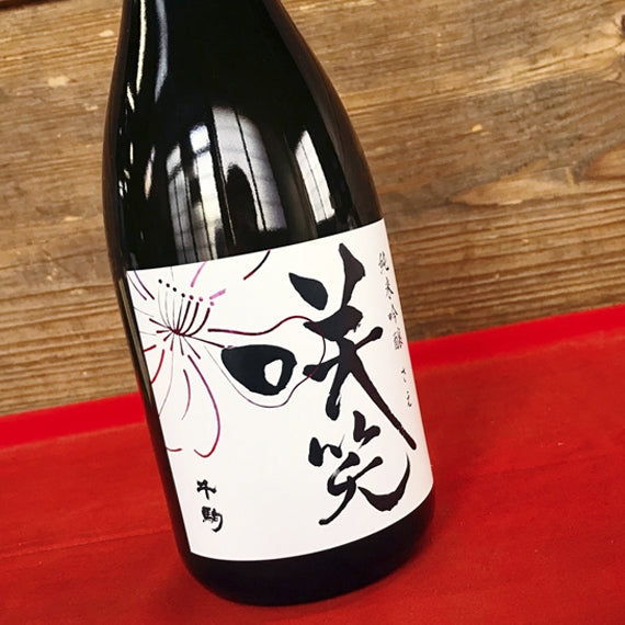 千駒 純米吟醸 咲笑(さえ)