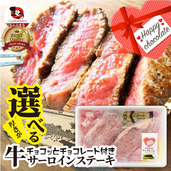 肉 お歳暮 ギフト 食品 チョコ チョコレート 牛肉 牛 サーロイン ステーキ 選べるカット 150g×3 赤身 贅沢 プレゼント 牛肉 送料無料 あすつく