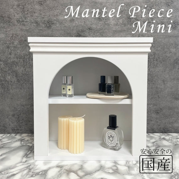 完成品・国産品】マントルピース型収納棚（ミニ）置くだけで雰囲気最高