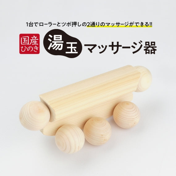 国産ひのき 湯玉マッサージ器 ツボ押し(湯玉タイプ) | 47CLUB – 名産
