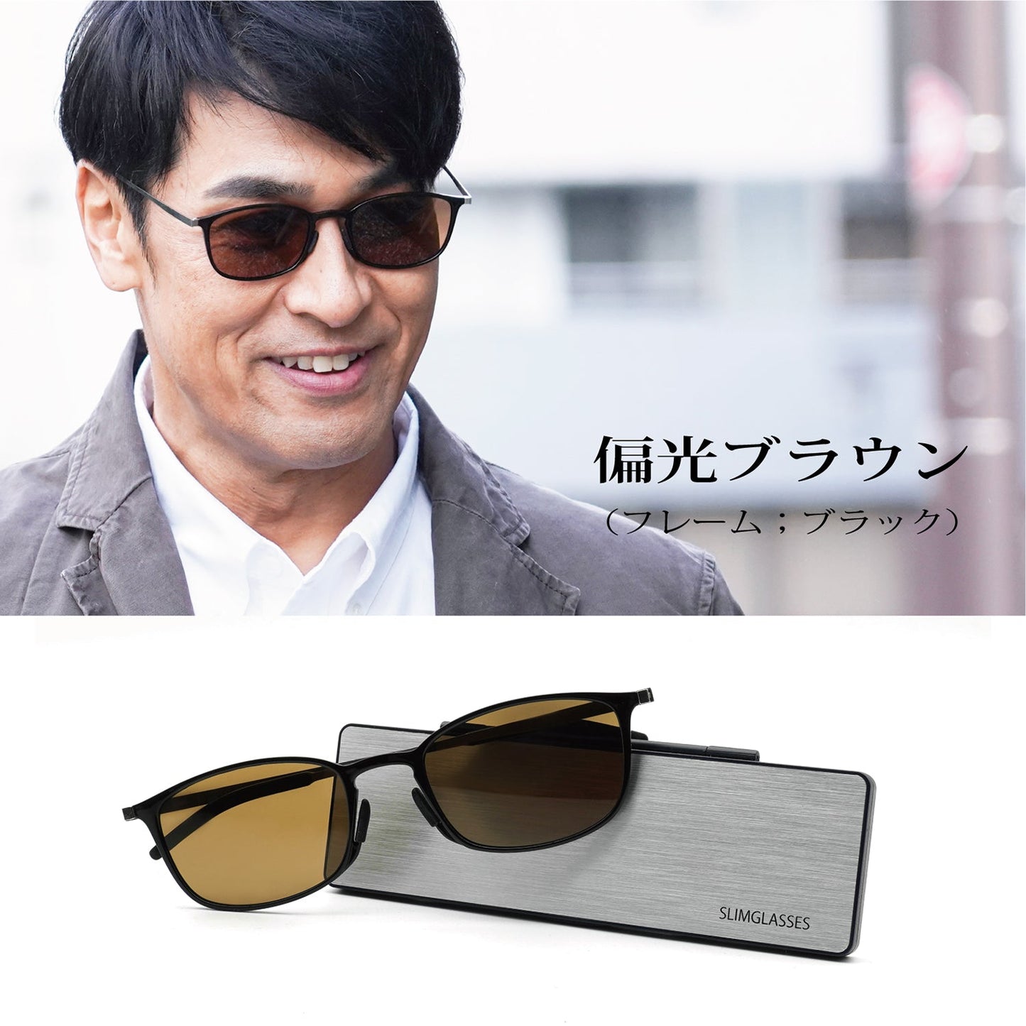 【送料無料】モバイルサングラス スリムグラス 偏光サングラス SL-S81 ~旅行や外出時にかさばらず お洒落にあなたを演出します~ 【生活用品・工芸品】