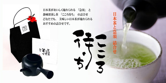 【送料無料】 静岡産深蒸し茶「こころ待ち」とおすすめの「急須」