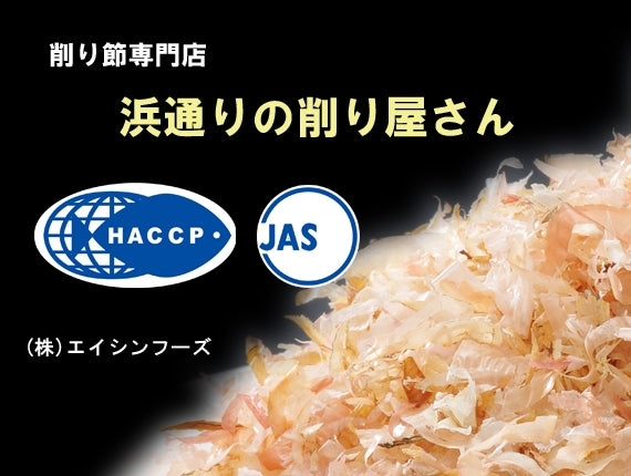 削り節専門店 浜通りの削り屋さん