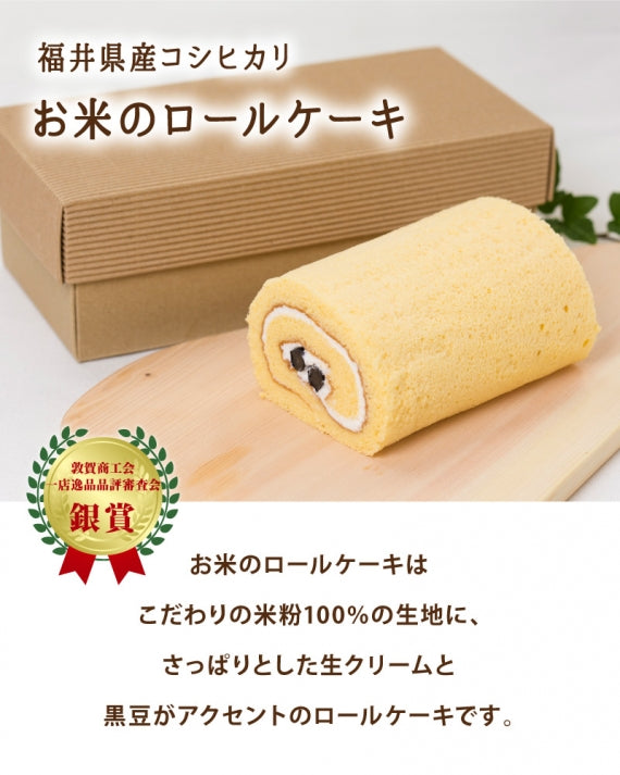 福井県産コシヒカリのロールケーキ