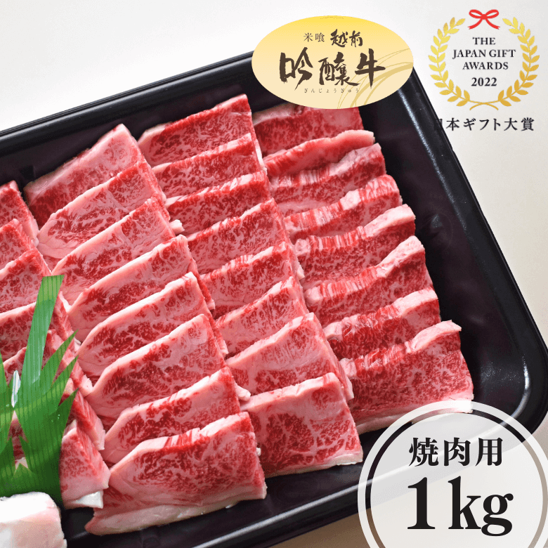 吟醸牛バラ・焼肉用（1kg入り）《冷凍便》【日本ギフト大賞2022受賞】【精肉・肉加工品】