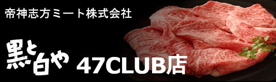 帝神志方ミート株式会社 黒と白や 47CLUB店