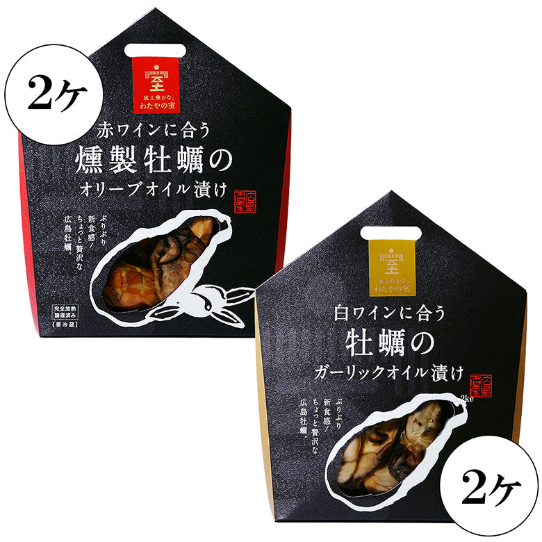 【ギフトセット】ちょっと贅沢な広島牡蠣のセット 4ヶ(燻製2ヶ・ガーリック2ヶ)