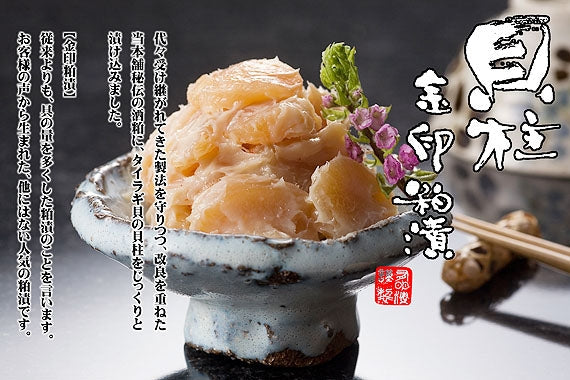 ■ 食べ応えのある具だくさん ■ 金印貝柱粕漬120g