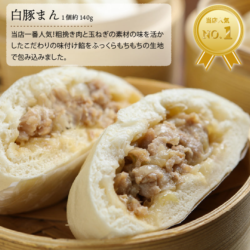★送料無料 八十八家本店特製 手作り白豚まん5個セット