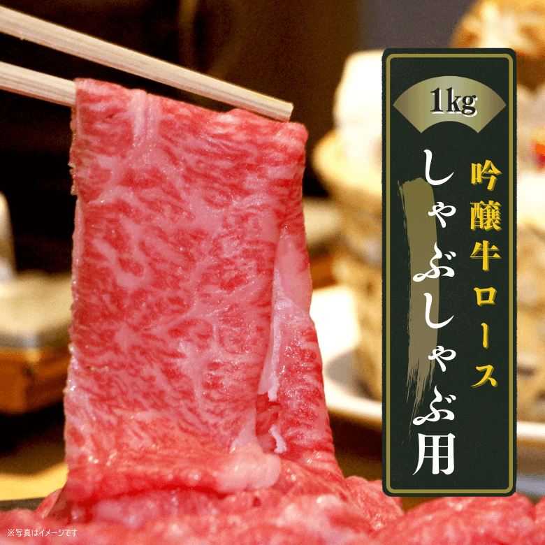 吟醸牛ロース・しゃぶしゃぶ用（1kg入り）《冷凍便》【日本ギフト大賞2022受賞】【精肉・肉加工品】