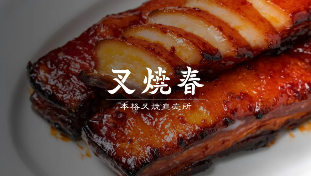 叉焼春