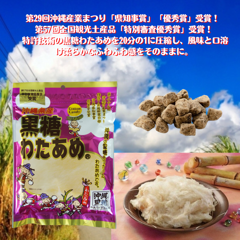 黒糖を使ったふわふわの黒糖わたあめ~製法特許商品~