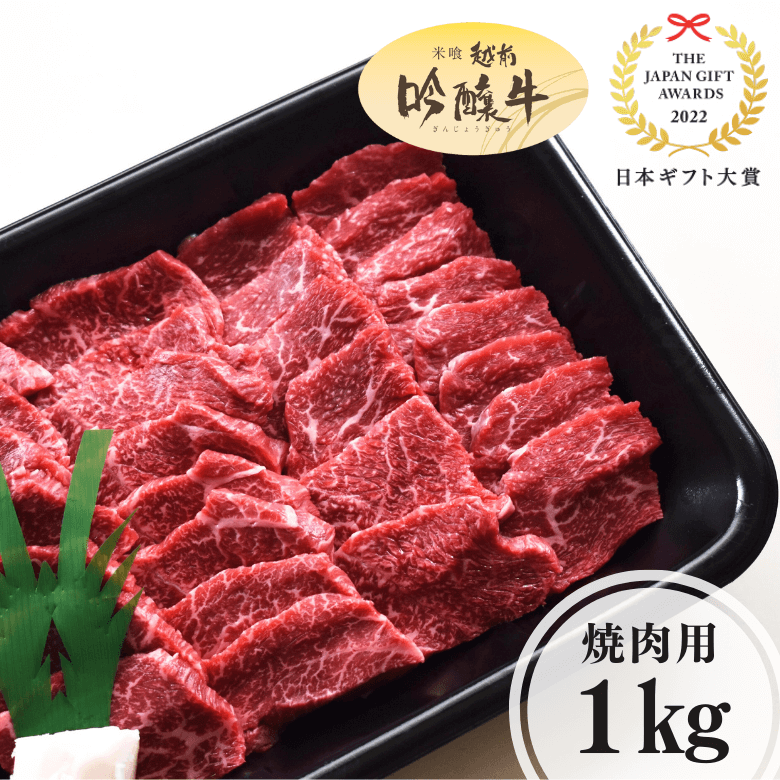 吟醸牛モモ・焼肉用（1kg入り）《冷凍便》【日本ギフト大賞2022受賞】【精肉・肉加工品】