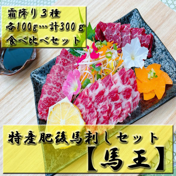 特産肥後馬刺しセット【馬王】霜降り3種・食べ比べセット…300g(3~4人前)