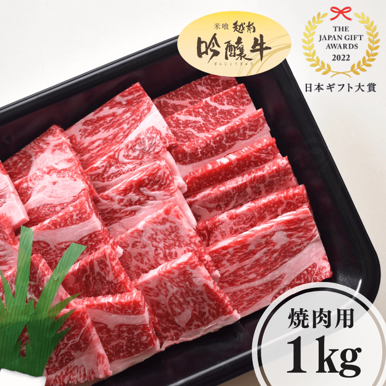 吟醸牛カタロース・焼肉用（1kg入り）《冷凍便》【日本ギフト大賞2022受賞】【精肉・肉加工品】